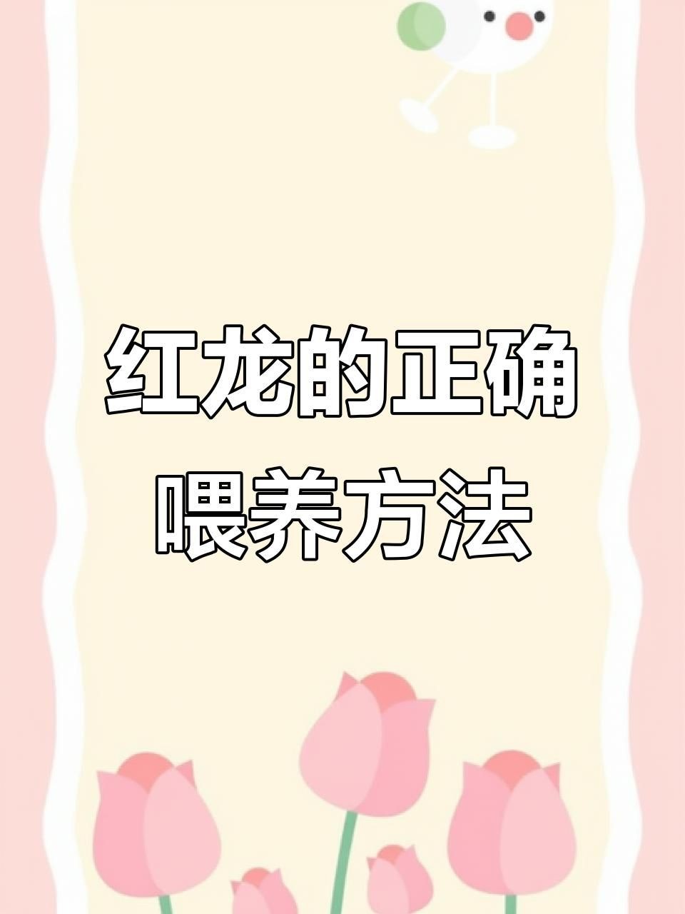 紅龍魚喂什么食最好，《紅龍魚喂什么食最好》