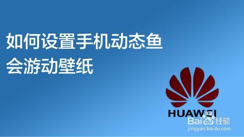 如何設置紅龍魚手機壁紙？，如何設置紅龍魚手機壁紙