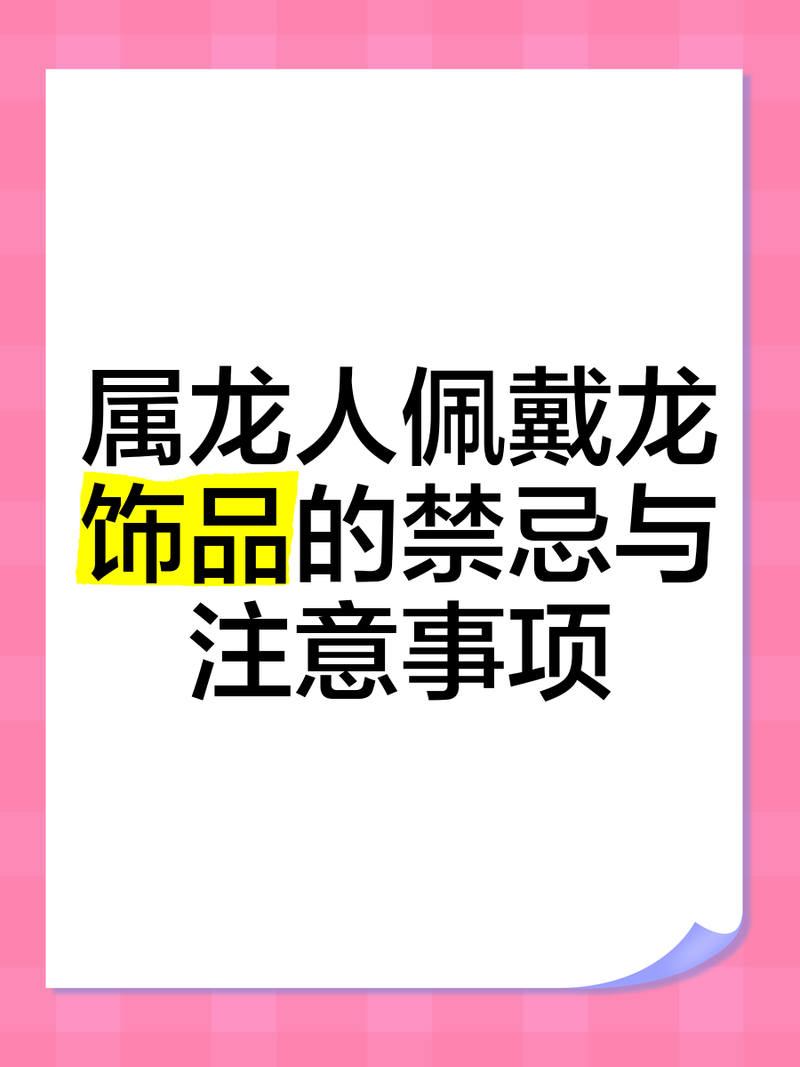 佩戴龍頭有什么忌諱嗎，《佩戴龍頭有什么忌諱嗎》