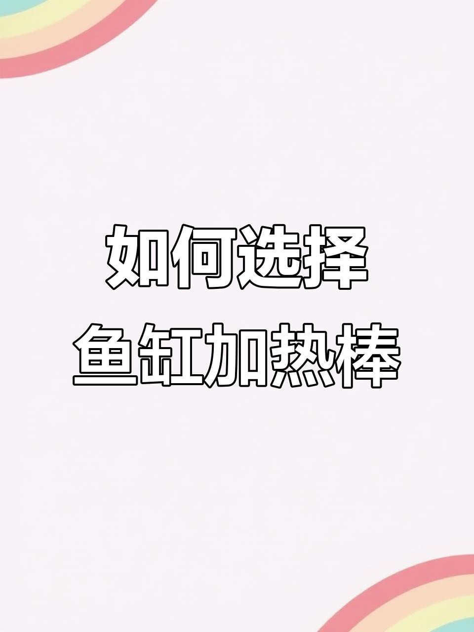 如何為龍魚缸設置合適的加熱棒？，《如何為龍魚缸設置合適的加熱棒》