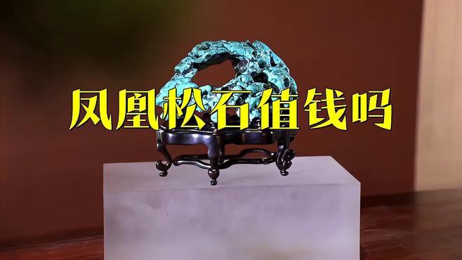 鳳凰石有收藏價值嗎，鳳凰石有收藏價值嗎數林先生