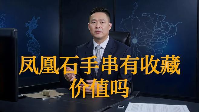 鳳凰石有收藏價值嗎，鳳凰石有收藏價值嗎數林先生