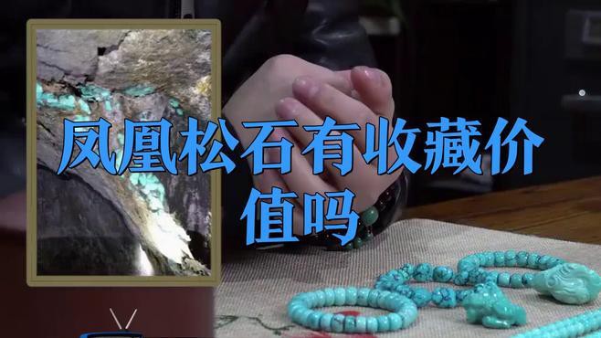 鳳凰石有收藏價值嗎，鳳凰石有收藏價值嗎數林先生