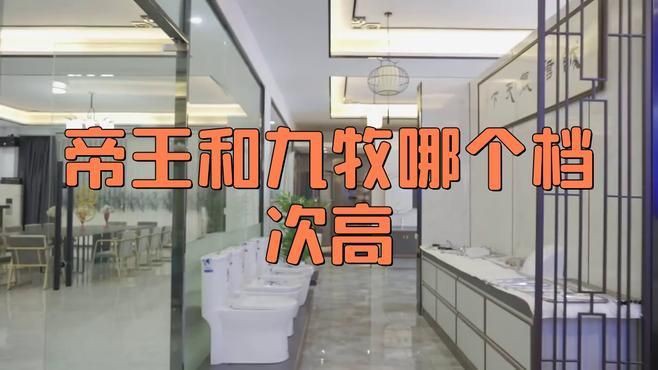 九牧和帝王哪個檔次高，帝王和九牧哪個檔次高