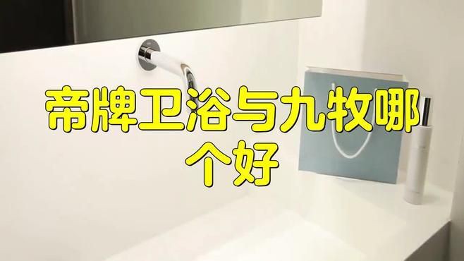 九牧和帝王哪個檔次高，帝王和九牧哪個檔次高