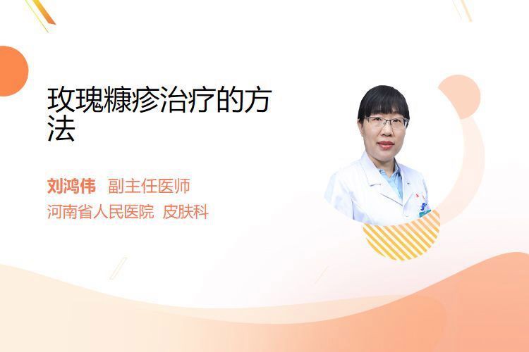 玫瑰糠疹用什么藥好，玫瑰糠疹吃什么藥物