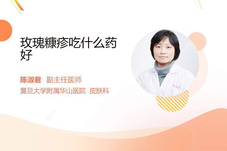 玫瑰糠疹用什么藥好，玫瑰糠疹吃什么藥物