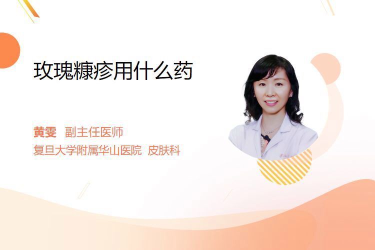玫瑰糠疹用什么藥好，玫瑰糠疹吃什么藥物