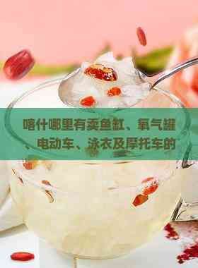 喀什魚缸批發市場，喀什地區的魚缸批發市場分布較為廣泛