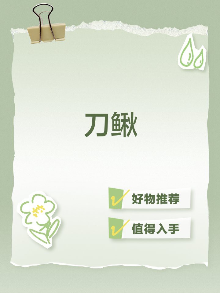 刀鰍魚為何要盡量少吃，刀鰍魚的營養價值與食用風險