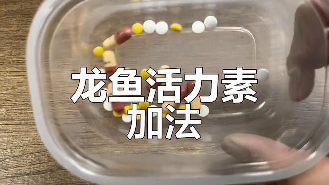 哪些龍魚營養劑比較有效？，哪些龍魚營養劑較為有效