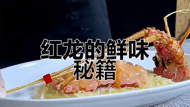 紅龍和澳龍的烹飪方法，紅龍與澳龍的常見烹飪方法及特色做法