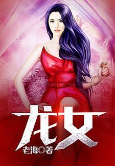 如何在龍女小說(shuō)網(wǎng)上免費(fèi)閱讀？，如何在手機(jī)上閱讀龍女小說(shuō)？