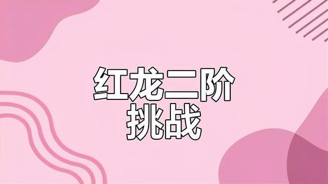 紅龍在游戲中難度如何，《怪物獵人世界》紅龍難度升級-如何拿捏嗶哩嗶哩
