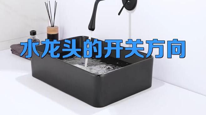 如何根據(jù)使用習(xí)慣選擇龍頭把手朝向？，如何判斷水龍頭把手朝向的開關(guān)方向簡易方法分享全民小視頻