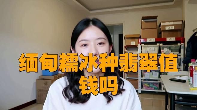 糯冰種為何不值錢，糯冰種是越戴越窮嗎