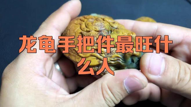 佩戴龍龜能帶來哪些好處，佩戴龍龜的好處