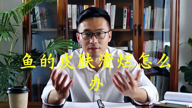 如何預防銀龍魚身上潰爛？，銀龍魚皮膚潰爛怎么辦