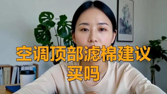 空調頂部蓋過濾棉有必要嗎，空調頂部蓋過濾棉是否有必要？