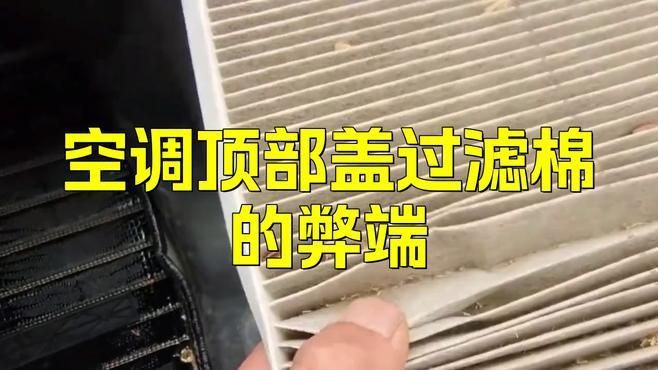 空調頂部蓋過濾棉有必要嗎，空調頂部蓋過濾棉是否有必要？