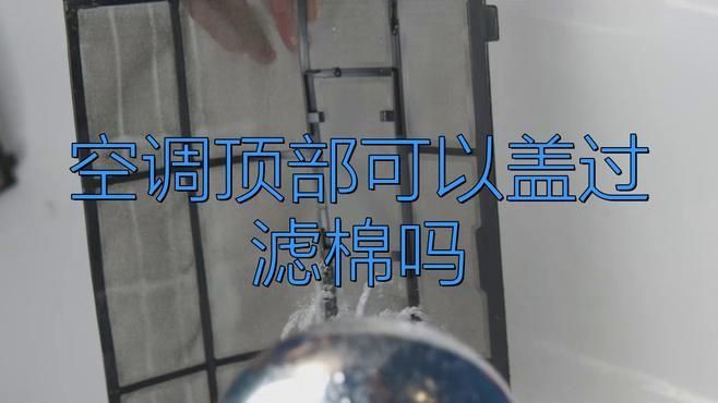 空調頂部蓋過濾棉有必要嗎，空調頂部蓋過濾棉是否有必要？