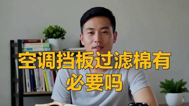 空調頂部蓋過濾棉有必要嗎，空調頂部蓋過濾棉是否有必要？