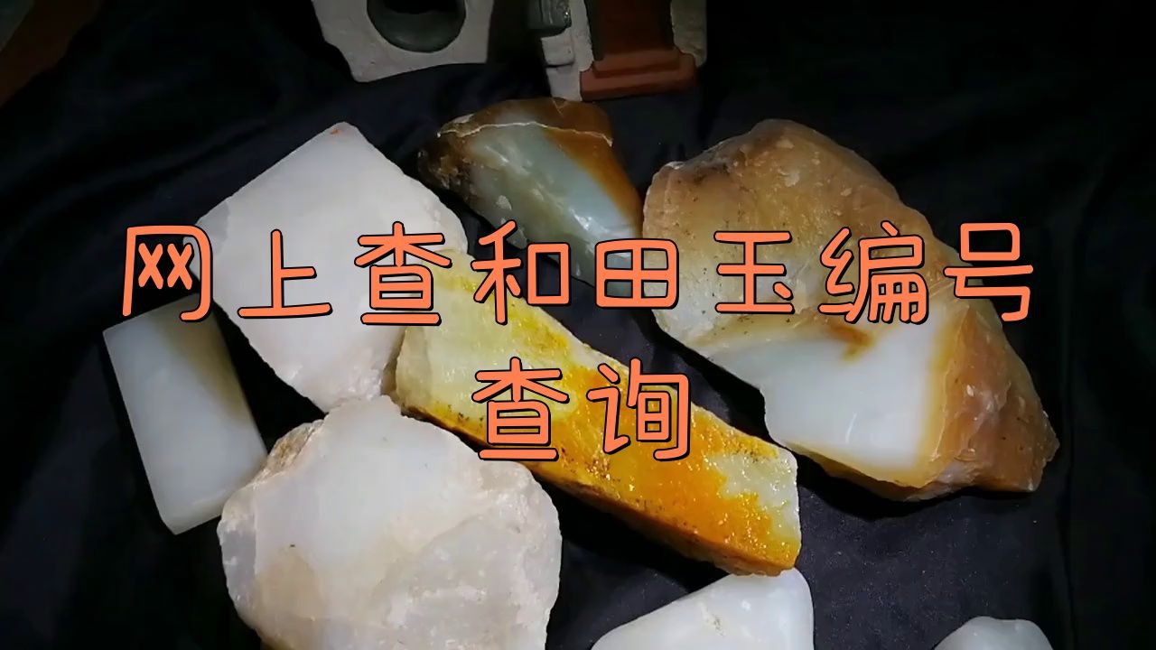 和田玉編號查詢?nèi)肟冢吞镉窬幪柌樵兛赏ㄟ^多種官方渠道實(shí)現(xiàn)