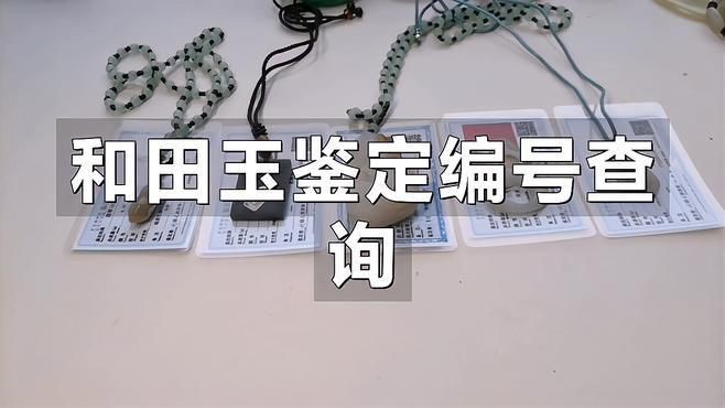 和田玉編號查詢?nèi)肟冢吞镉窬幪柌樵兛赏ㄟ^多種官方渠道實(shí)現(xiàn)