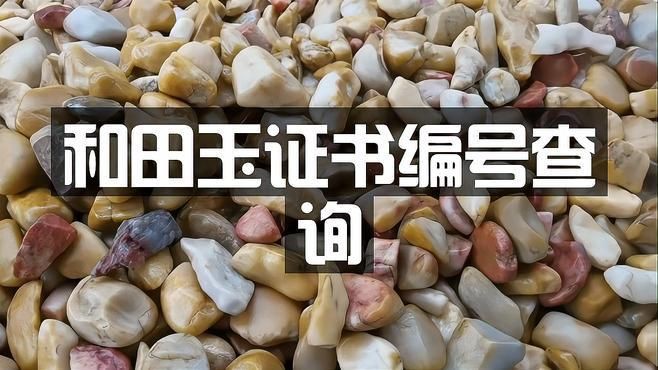 和田玉編號查詢?nèi)肟冢吞镉窬幪柌樵兛赏ㄟ^多種官方渠道實(shí)現(xiàn)