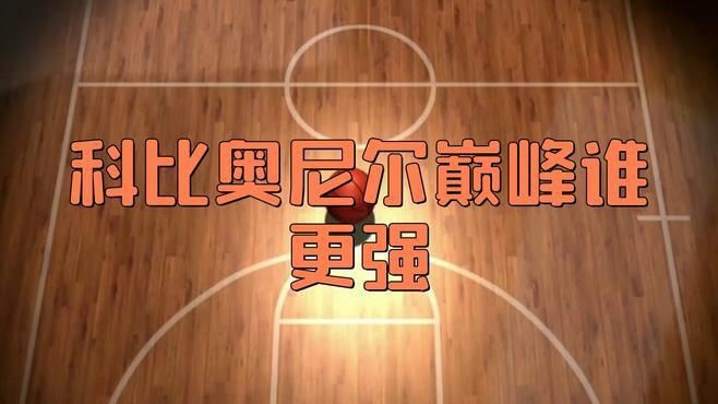 科比奧尼爾巔峰誰更強，科比與奧尼爾的巔峰對比