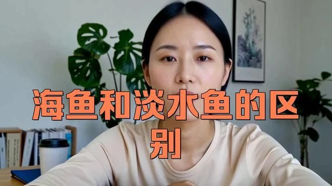 紅龍海水魚和淡水魚有什么區(qū)別？，海水魚與淡水魚的區(qū)別