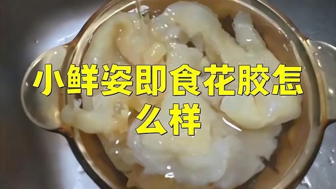 即食花膠是真的花膠嗎，9款即食花膠產品的膠原蛋白含量差異顯著僅少數表現優秀