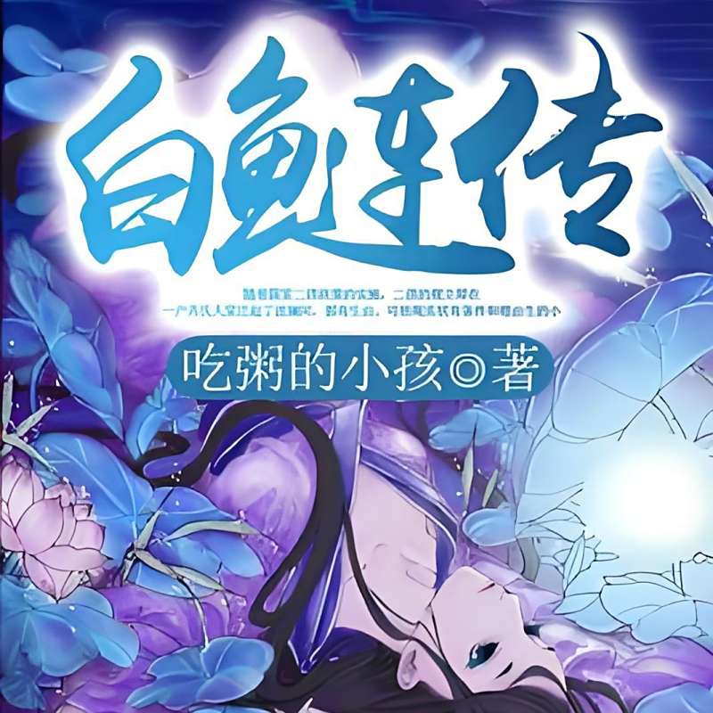 《龍魚傳》的章節平均字數大概是多少？，《龍魚傳》各章節具體字數的統計數據公開資料中未查詢