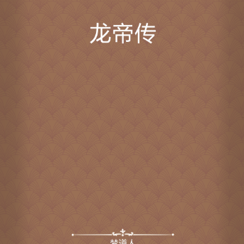 《龍魚傳》的章節平均字數大概是多少？，《龍魚傳》各章節具體字數的統計數據公開資料中未查詢