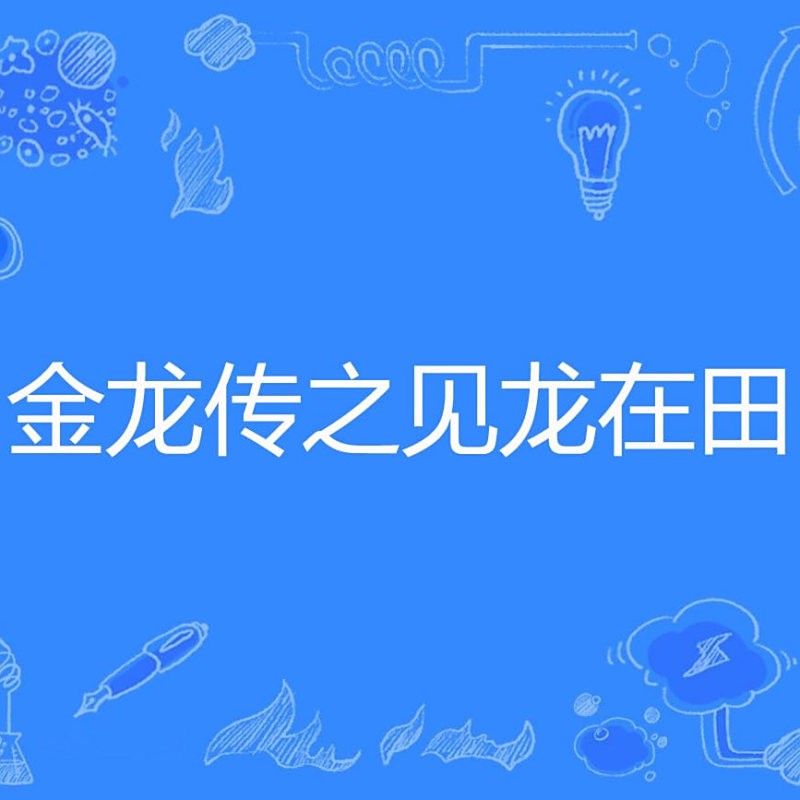 《龍魚傳》的章節平均字數大概是多少？，《龍魚傳》各章節具體字數的統計數據公開資料中未查詢