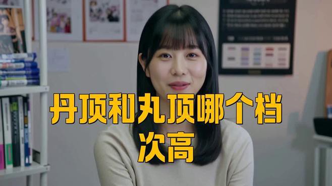 丹頂和丸頂的區別，《丹頂和丸頂的區別》