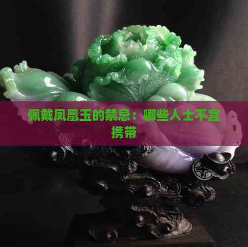 鳳凰石最忌三種屬相，鳳凰石與生肖的關系