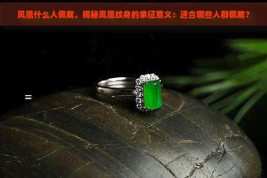 鳳凰石最忌三種屬相，鳳凰石與生肖的關系