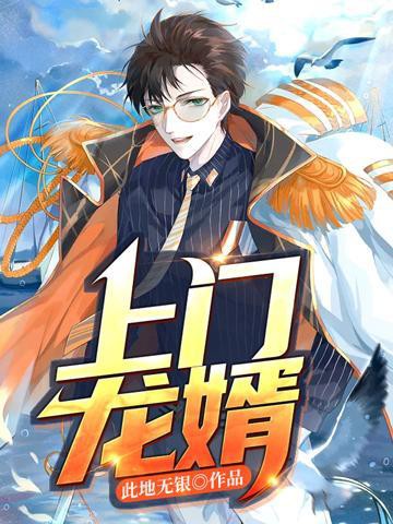葉辰在《風水龍婿》中的結局是什么？，《風水龍婿》上門龍婿大結局葉辰與蕭初然結局怎么zol問答