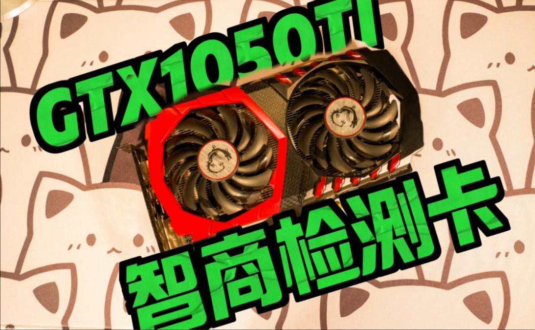GTX 1050 Ti 4G紅龍版性能如何？，gtx1050ti4g紅龍版開箱評測