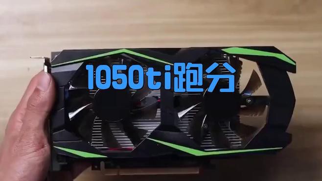 GTX 1050 Ti 4G紅龍版性能如何？，gtx1050ti4g紅龍版開箱評測