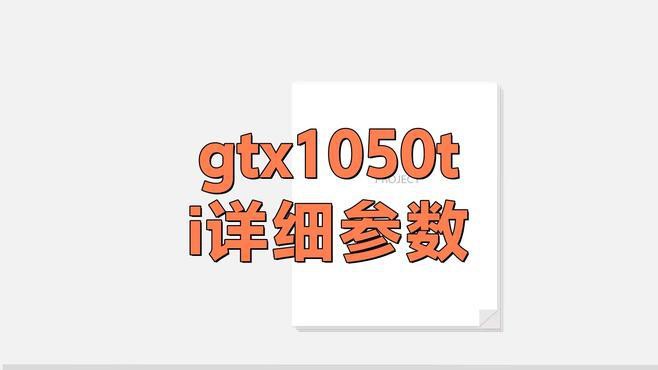 GTX 1050 Ti 4G紅龍版性能如何？，gtx1050ti4g紅龍版開箱評測