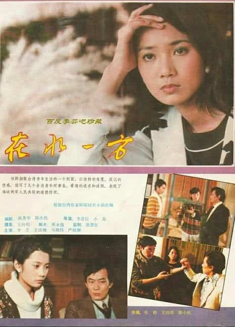 李蕓在水一方免費觀看電視劇，1986年版電視劇《在水一方》免費觀看