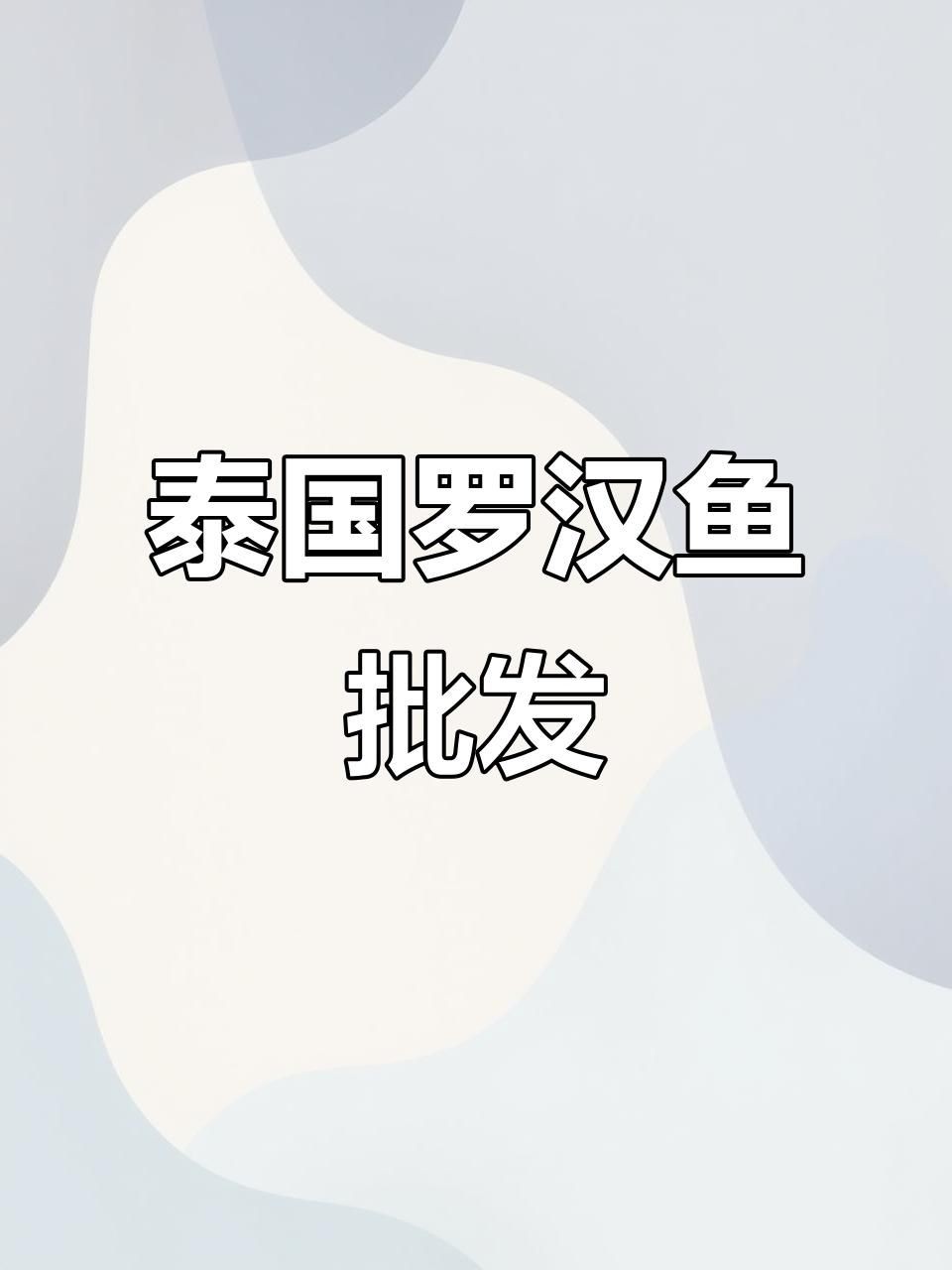 羅漢魚批發，泰國羅漢魚漁場直銷，精品泰古羅漢魚批發