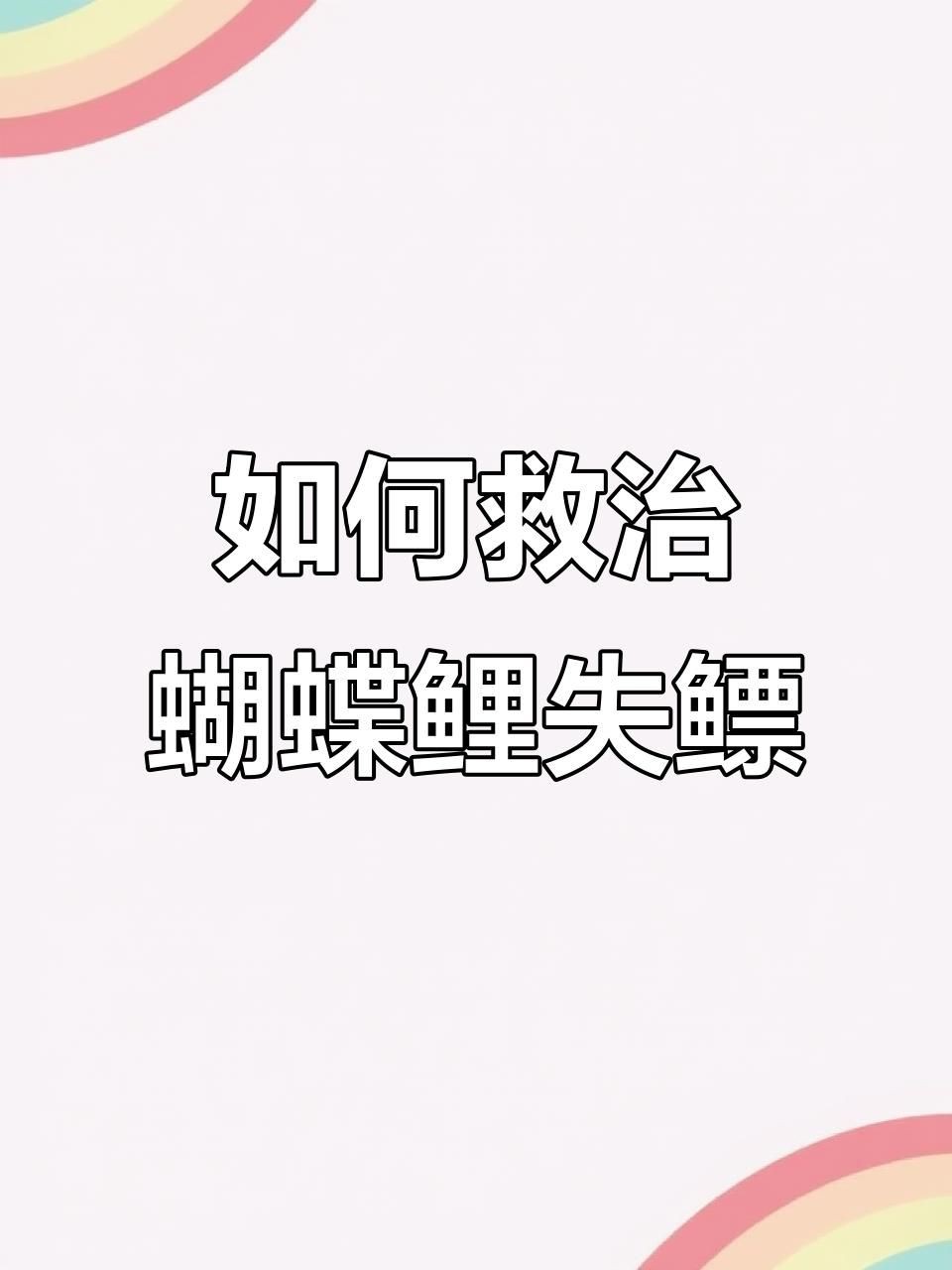有哪些魚類容易患失鰾癥？，失鰾癥的原因、治療以及預防方法