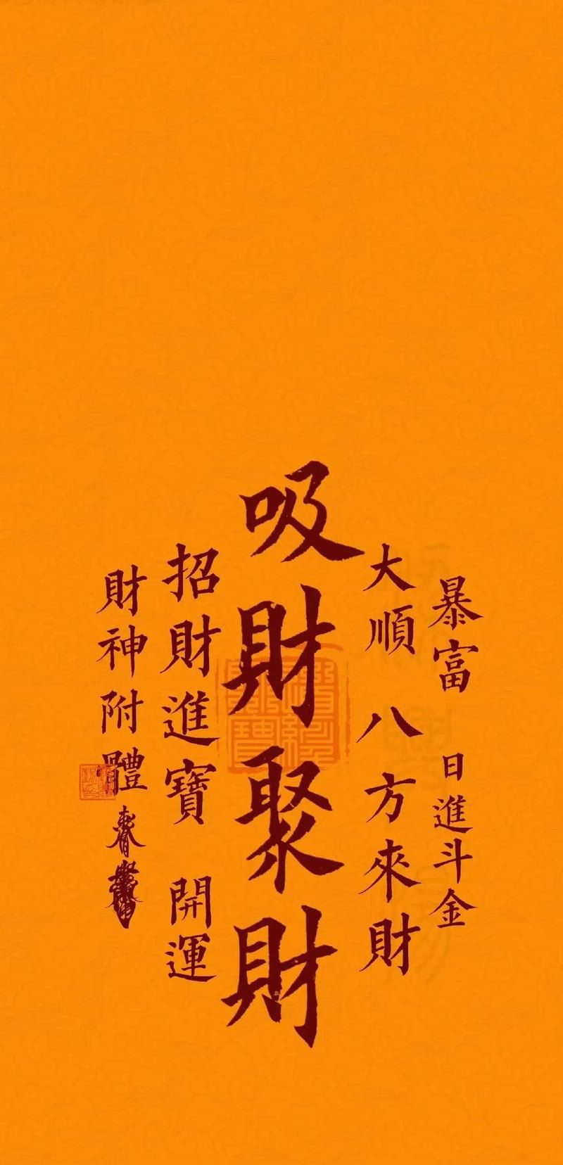 男人最旺財的手機壁紙，男人最旺財的手機壁紙或許能帶來積極的心理暗示