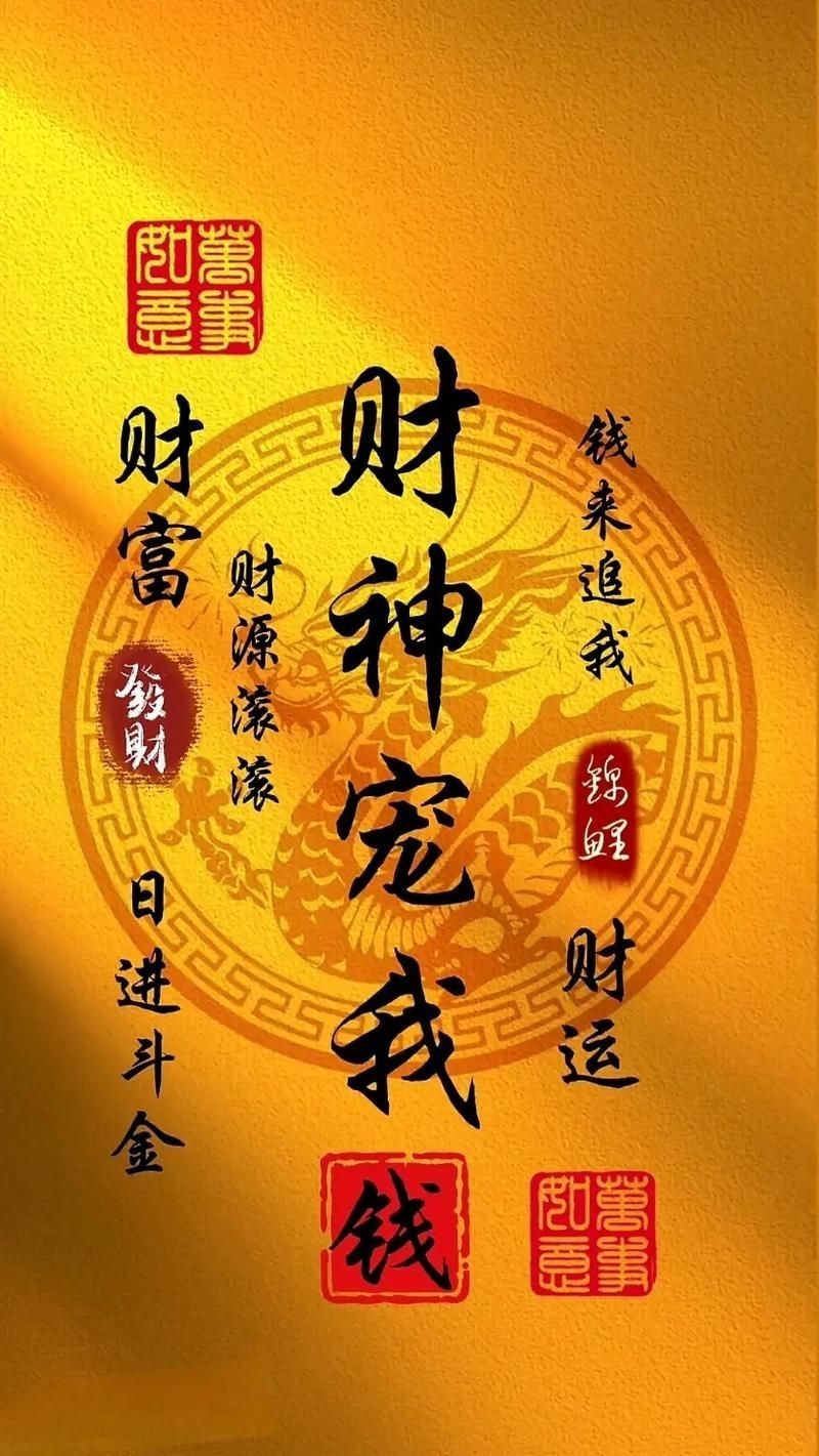 男人最旺財的手機壁紙，男人最旺財的手機壁紙或許能帶來積極的心理暗示