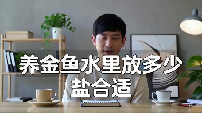 養金魚多久放一次鹽，金魚飼養中鹽的使用