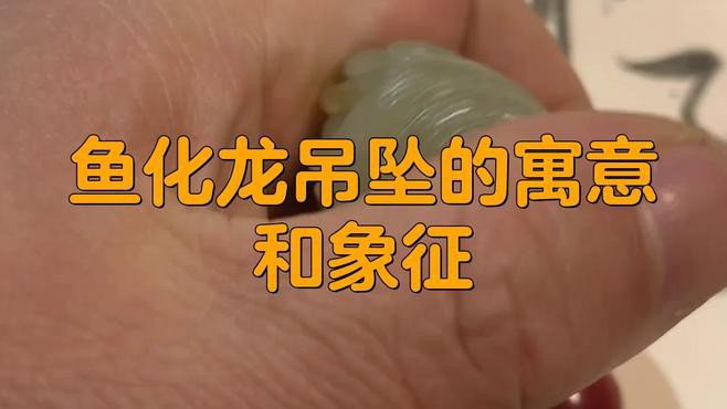 佩戴魚化龍飾品有哪些好處？，佩戴魚化龍飾品有哪些禁忌？