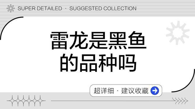 雷龍魚和黑魚的區別，雷龍魚與黑魚的區別